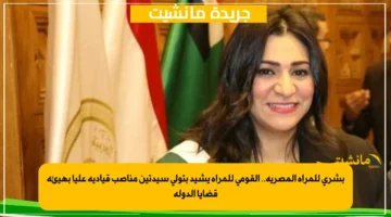 بشرى للمرأة المصرية.. القومي للمرأة يشيد بتولي سيدتين مناصب قيادية عليا بهيئة قضايا الدولة